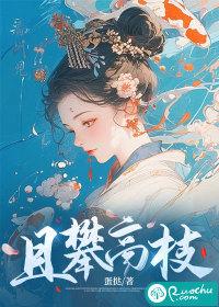 且攀高枝完整版