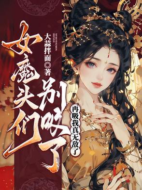女魔头吸食阳气