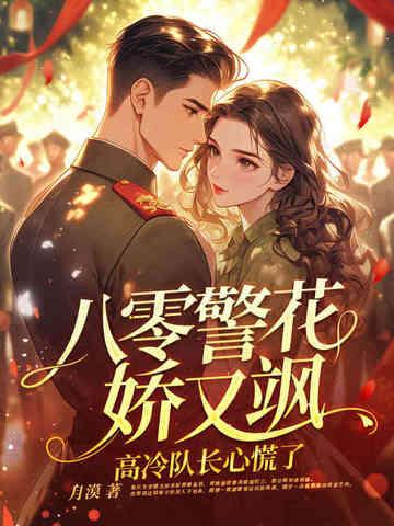 高冷队长心慌了