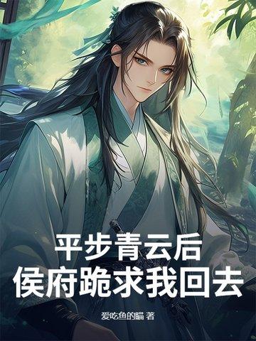 平步青云笔趣阁