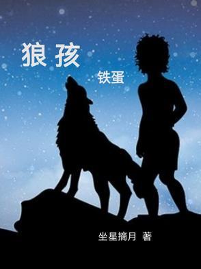 狼孩铁蛋免费阅读