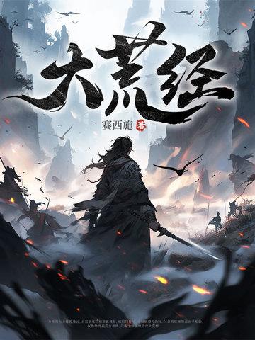 山海大荒经