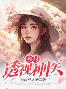 乡村透视神医无弹窗