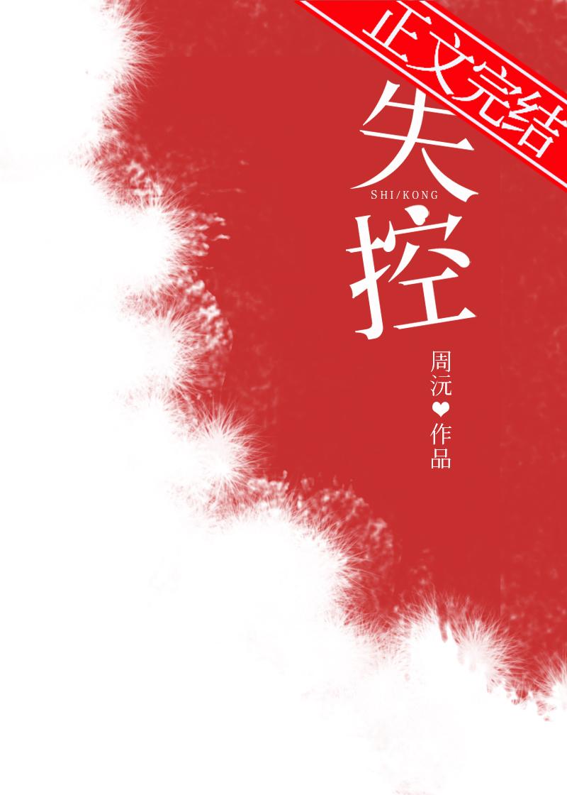 失控歌曲歌词