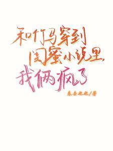 和竹马 睡了