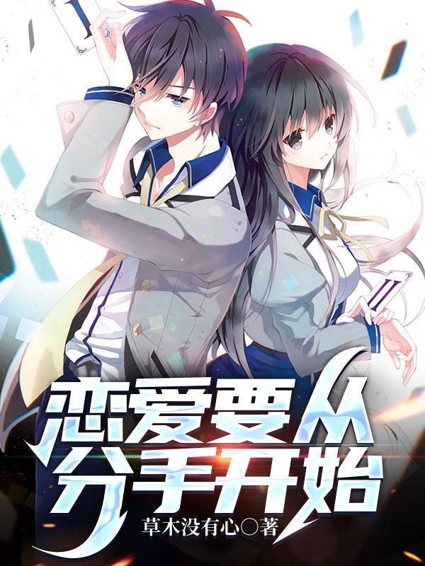 恋爱从分手开始免费阅读