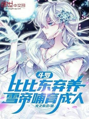 雪帝哺育成人(1-129)