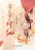重生之步步修仙余光泪几个男主是谁