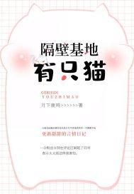 隔壁基地有只猫在线阅读