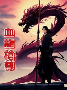 主角血龙