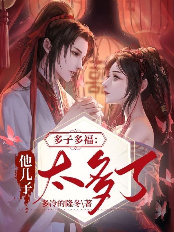 多子多福他儿子太多了作 者多冷的隆冬