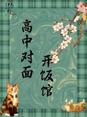 高中学校旁边适合开什么店