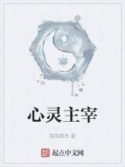 心灵主宰类似开创文明的