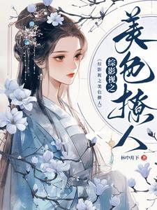 综影视貌美
