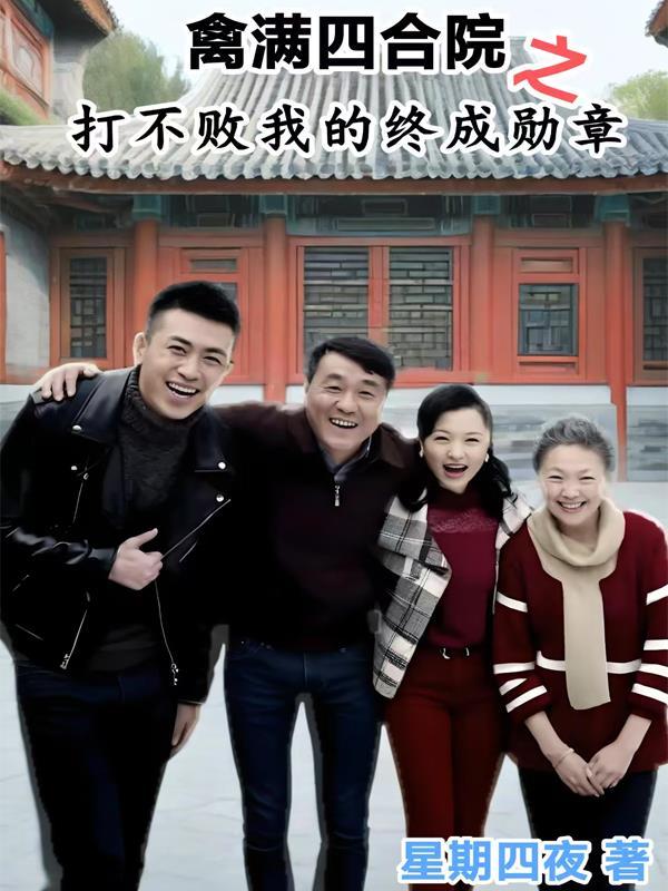 禽满四合院我是傻柱