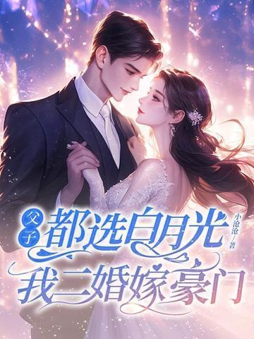 父子都选白月光我二婚嫁豪门