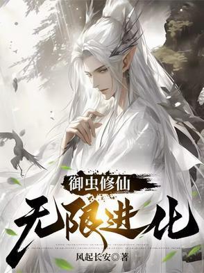 御虫修真类