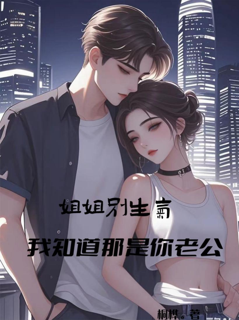 姐姐要是知道了不会生气吧