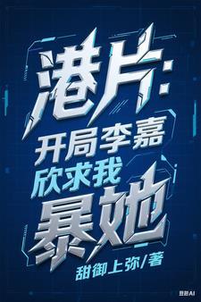 重生香港娶李嘉欣的