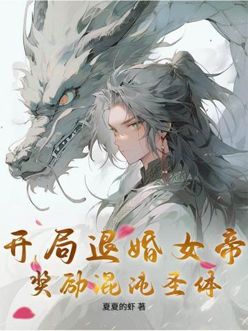 玄幻开局退昏女帝