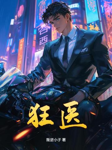绝世狂医