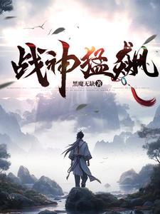 战神猛飙黑魔无缺大结局免费观看