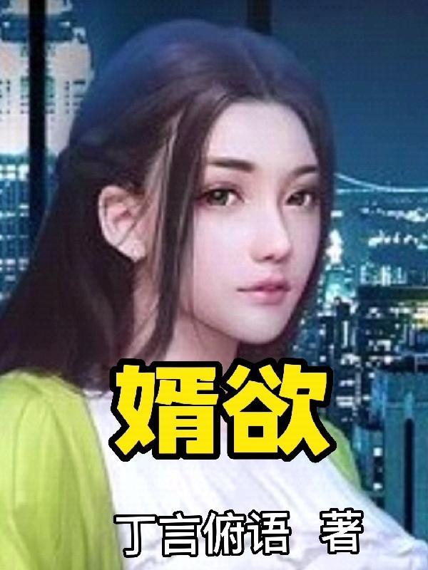 婿欲大结局是什么