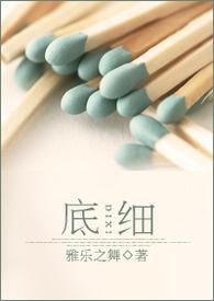 底细by迷迭十三