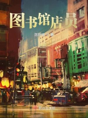 图书馆店员洛琳琅最后和谁在一起了