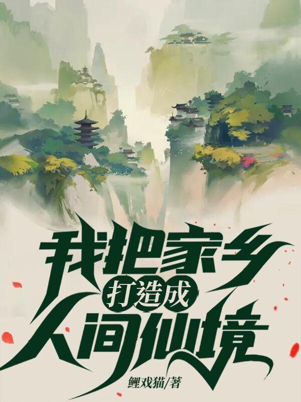 我把家乡打造成人间仙境四香