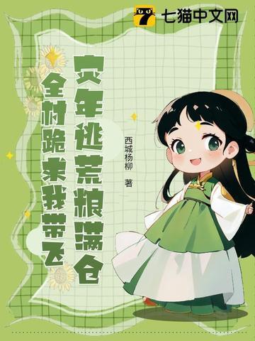 逃荒灾年囤粮