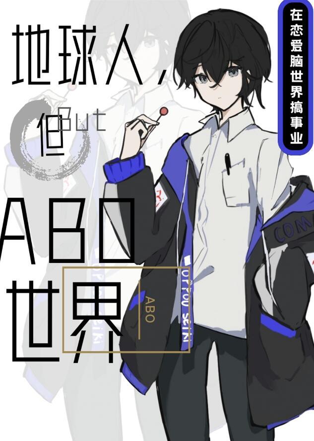 但abo世界by沐裕鹿