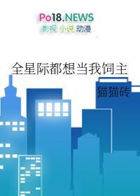全星际都想饲养我