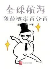 全球航海+我的概率百分百