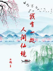 我有一座仙人洞府