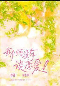 我们没有在谈恋爱