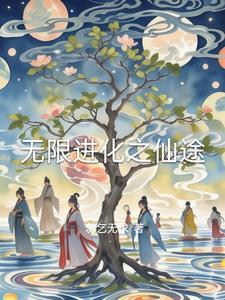 无限进化全文