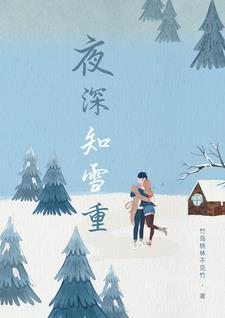 夜深知雪重下一句是什么意思