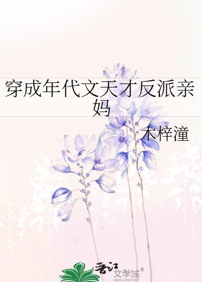 穿越成年代文反派他亲闺女txt