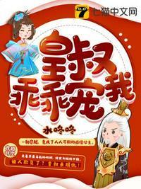 皇叔 乖乖宠我