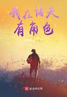 我在诸天有角色TXT笔趣阁