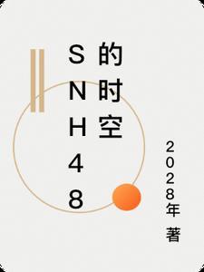 SNH48的时空