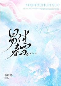 易消春雪txt百度盘资源