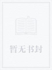 穿成疯批万人迷的舔狗by东渡日全文
