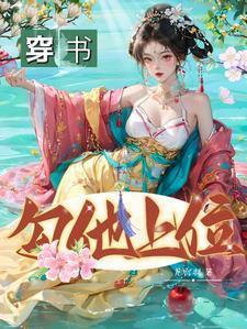 穿书勾他上位第90集免费播放