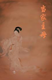 重生之当家主母姀锡TXT免费阅读