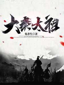 大秦太祖遗训是什么