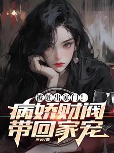哄他诱他被病娇女总裁骗回家