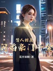 闪婚豪门千金解说