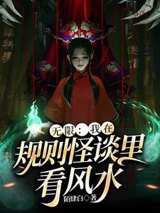 无限我在规则怪谈里看风水百度